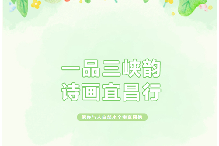 一品三峽韻，詩畫宜昌行