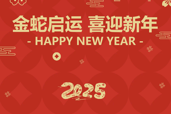 金蛇啟運，喜迎新年！