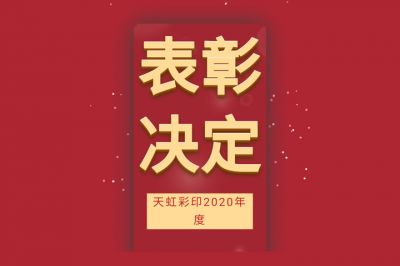 表彰先進(jìn)，學(xué)習(xí)先進(jìn)，向先進(jìn)致敬！