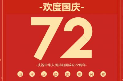 錦繡中華，共賀華誕