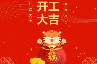 吉時(shí)到，開門紅，新征程，再出發(fā)！