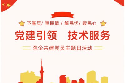 “黨建引領(lǐng)，技術(shù)服務(wù)”---院企共建黨員主題日活動(dòng)