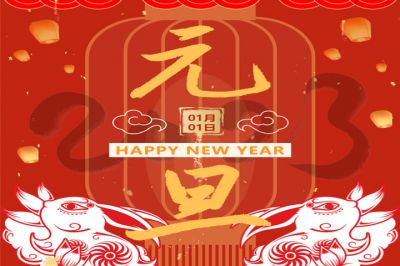 慶元旦，迎新年