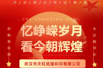 熱烈慶祝中國共產(chǎn)黨成立102周年！