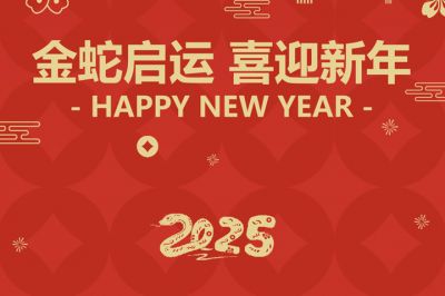 金蛇啟運(yùn)，喜迎新年！